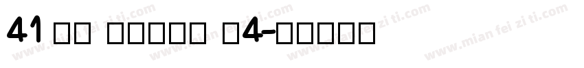 41 DF KouIn W4字体转换